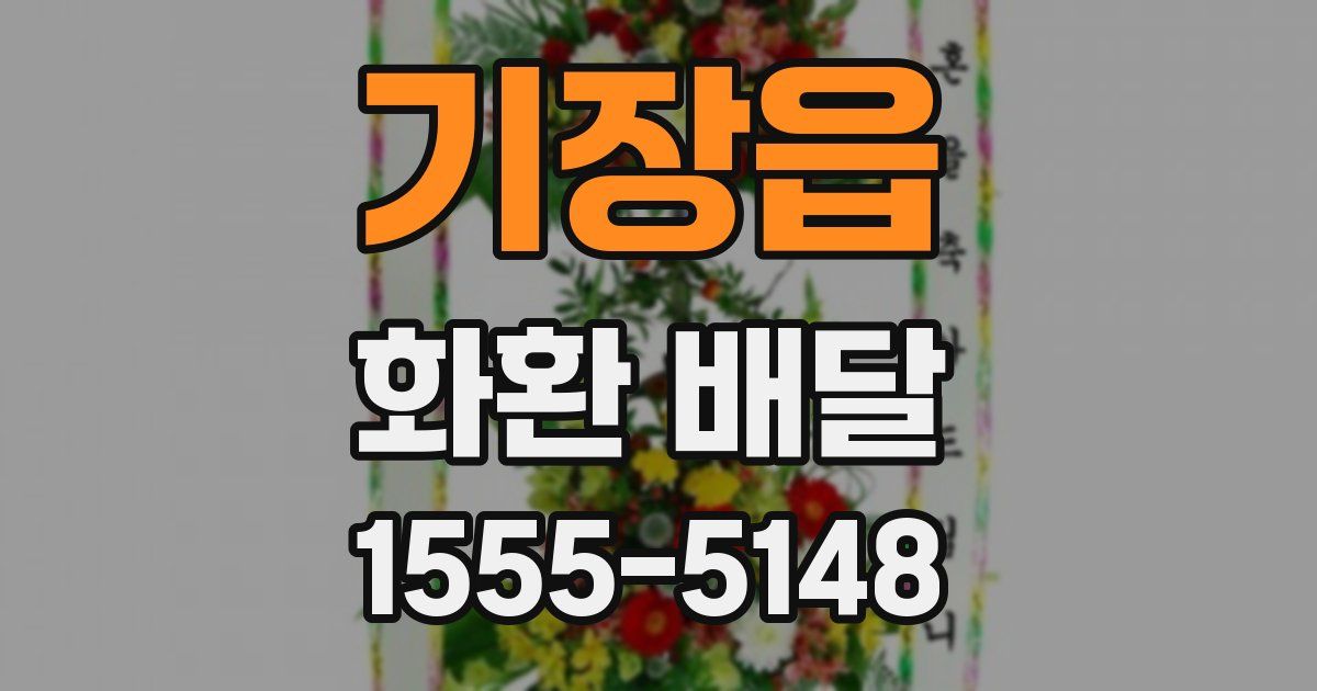 기장읍 화환 배달