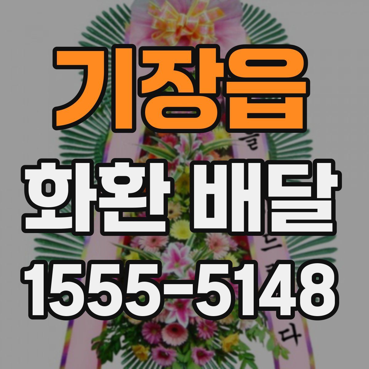 기장읍 화환 배달