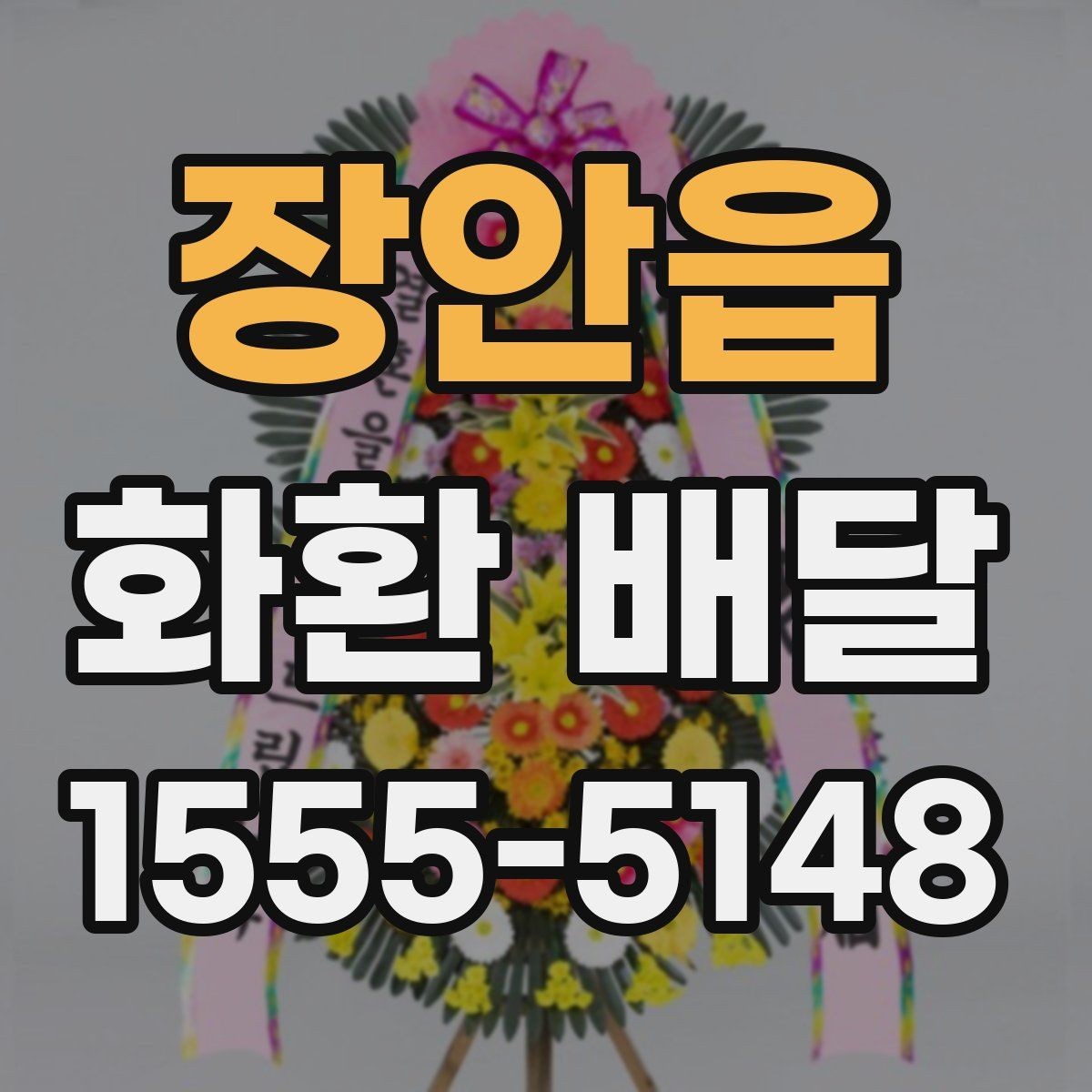 장안읍 화환 배달 배송 지연을 줄이는 예약 타이밍