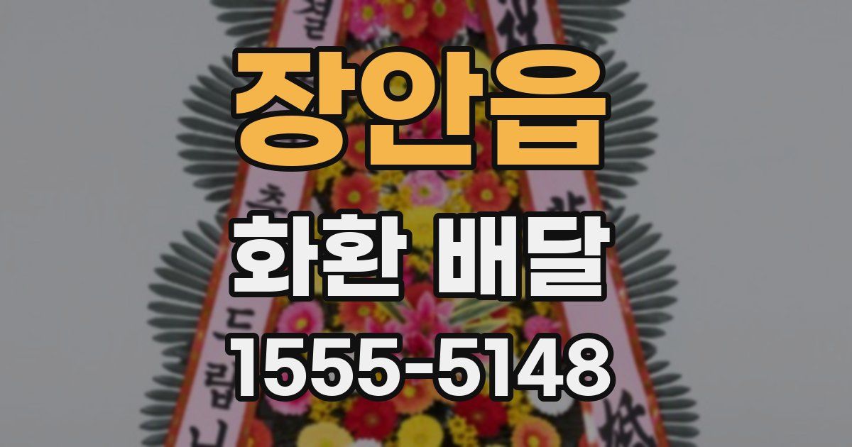 장안읍 화환 배달