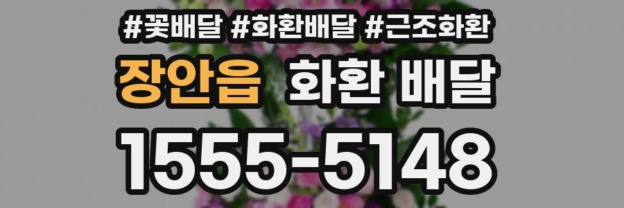 장안읍 화환 배달