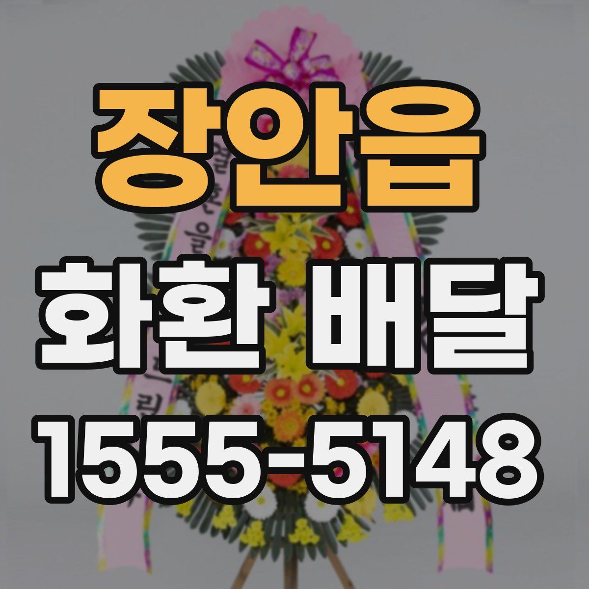 장안읍 화환 배달