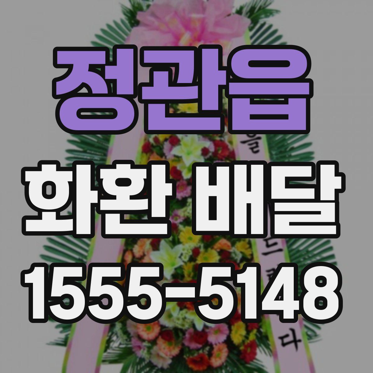 정관읍 화환 배달