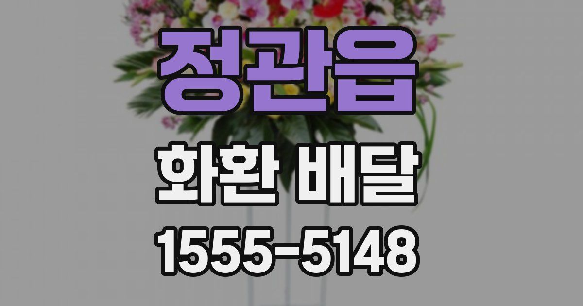 정관읍 화환 배달
