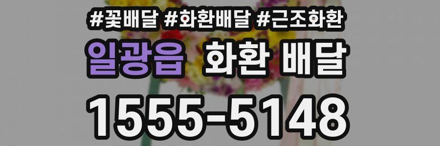 일광읍 화환 배달