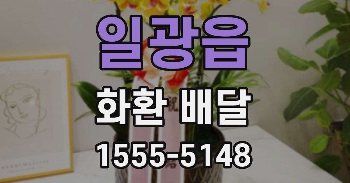 일광읍 화환 배달