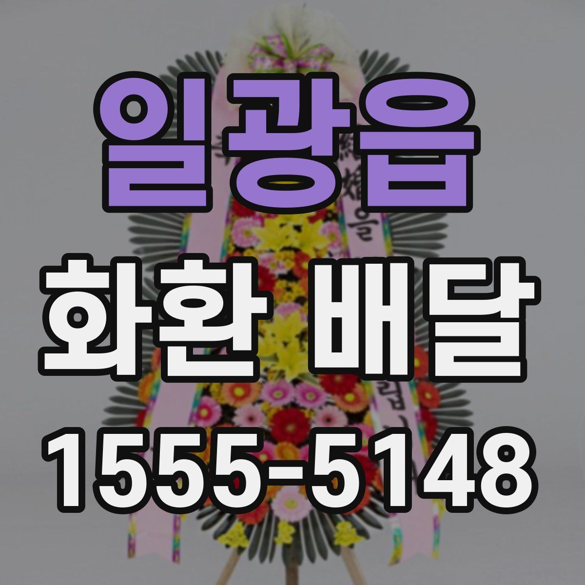 일광읍 화환 배달