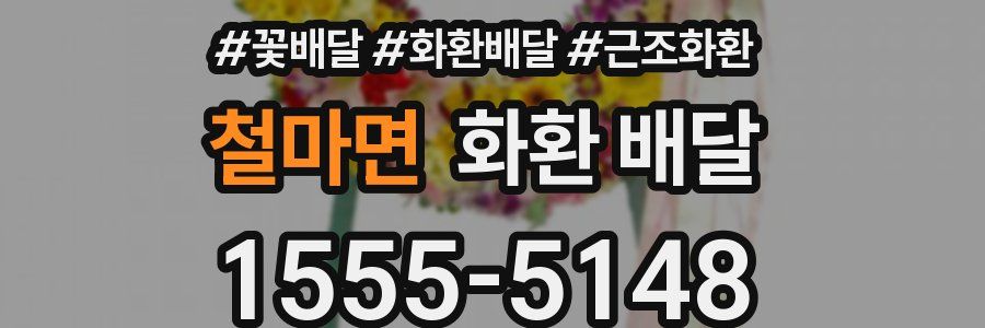 철마면 화환 배달