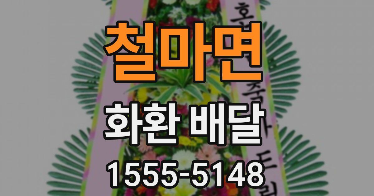 철마면 화환 배달