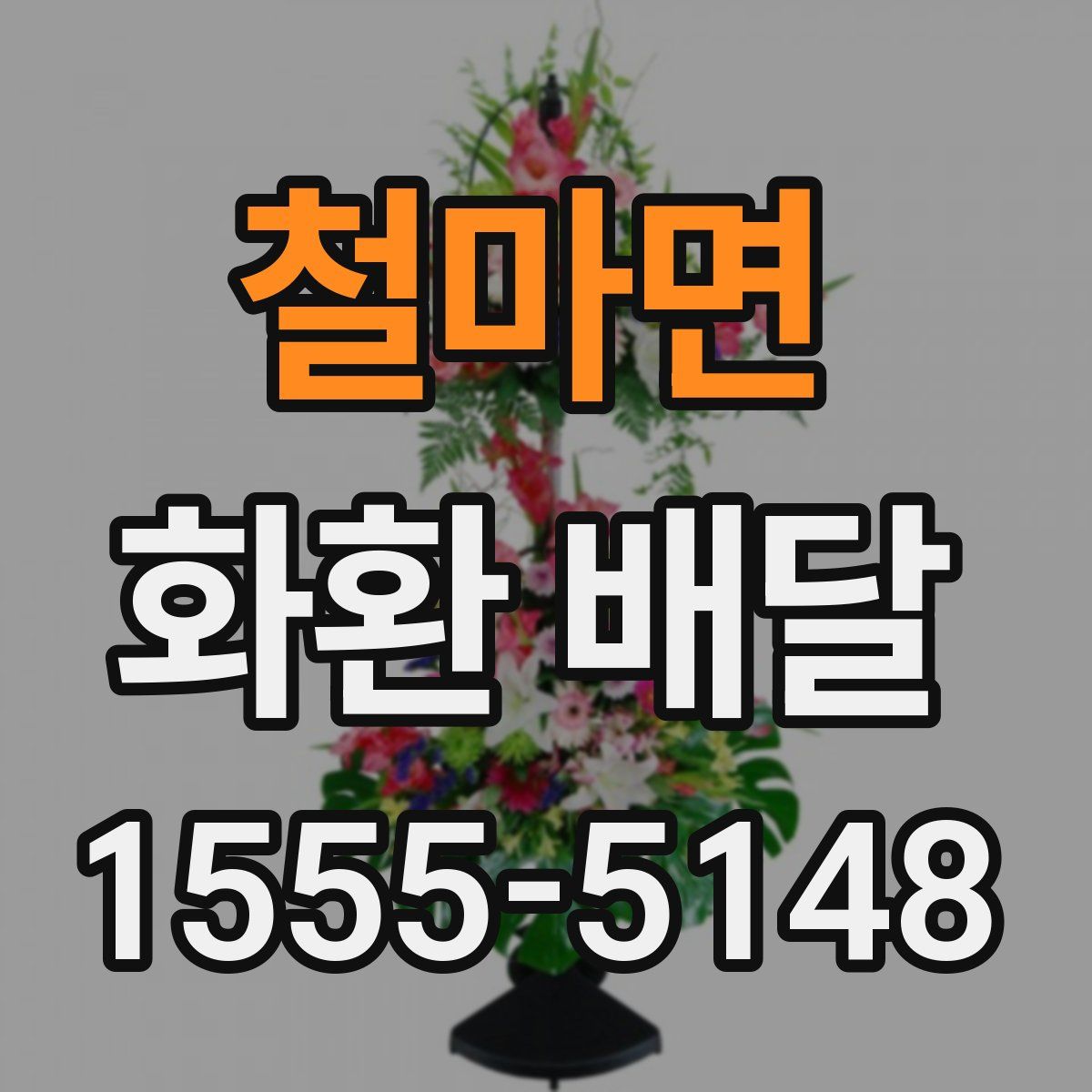 철마면 화환 배달