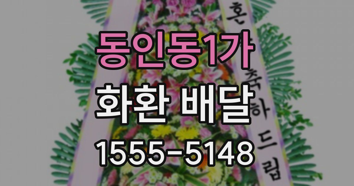 동인동1가 화환 배달