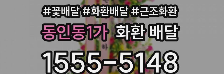동인동1가 화환 배달