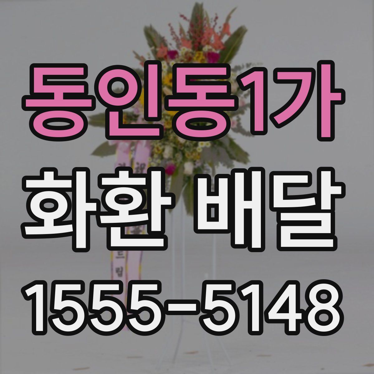 동인동1가 화환 배달