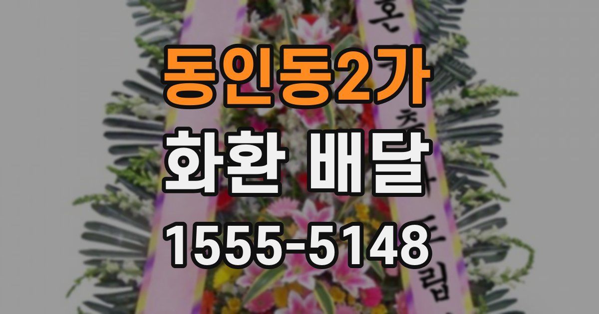 동인동2가 화환 배달