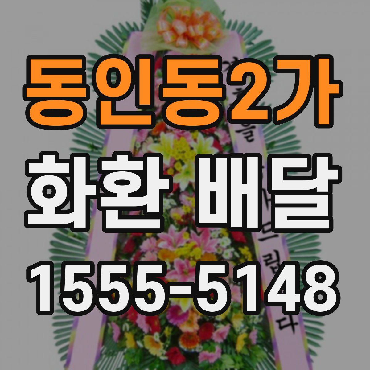 동인동2가 화환 배달