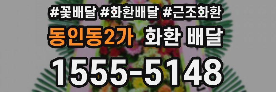 동인동2가 화환 배달
