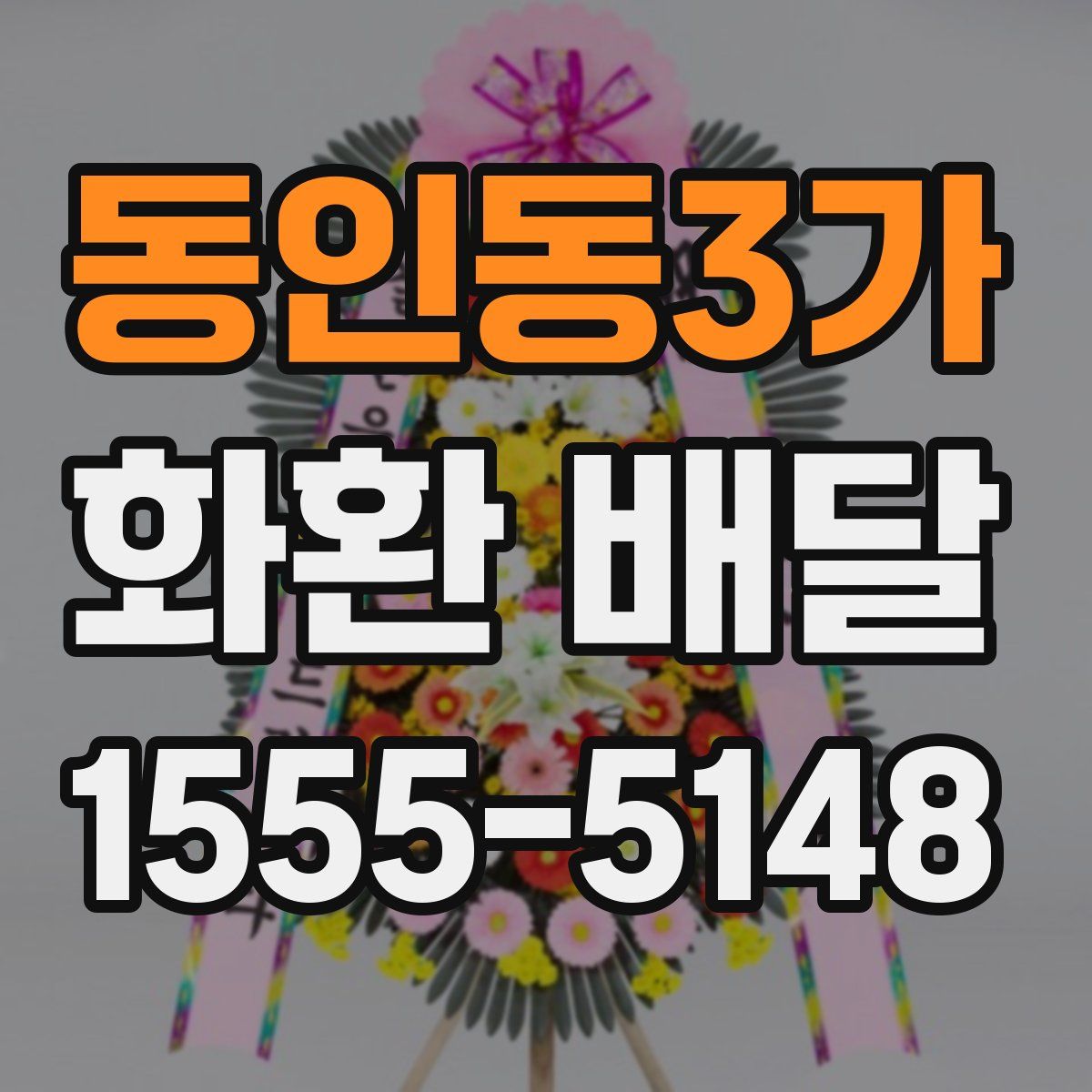 동인동3가 화환 배달