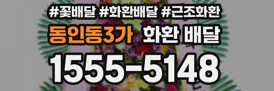 동인동3가 화환 배달