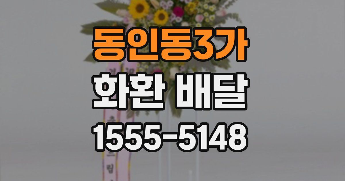 동인동3가 화환 배달