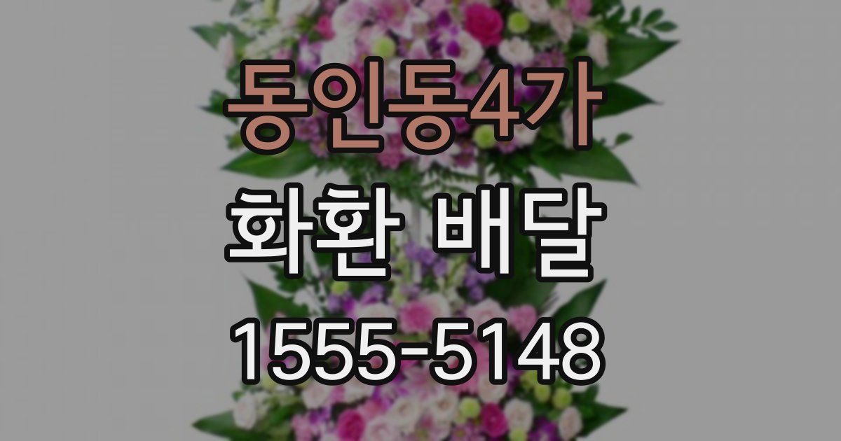 동인동4가 화환 배달