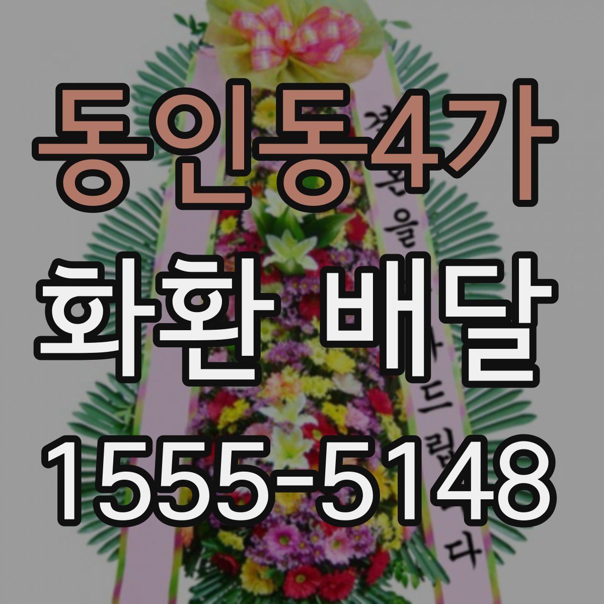 동인동4가 화환 배달