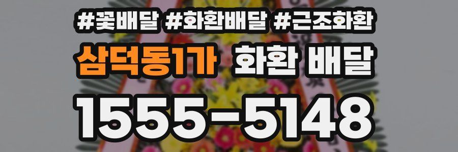 삼덕동1가 화환 배달