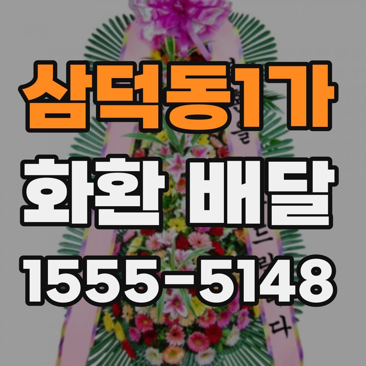 삼덕동1가 화환 배달
