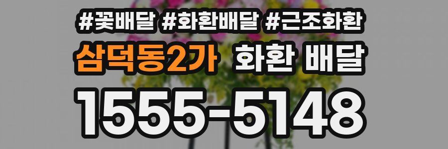 삼덕동2가 화환 배달