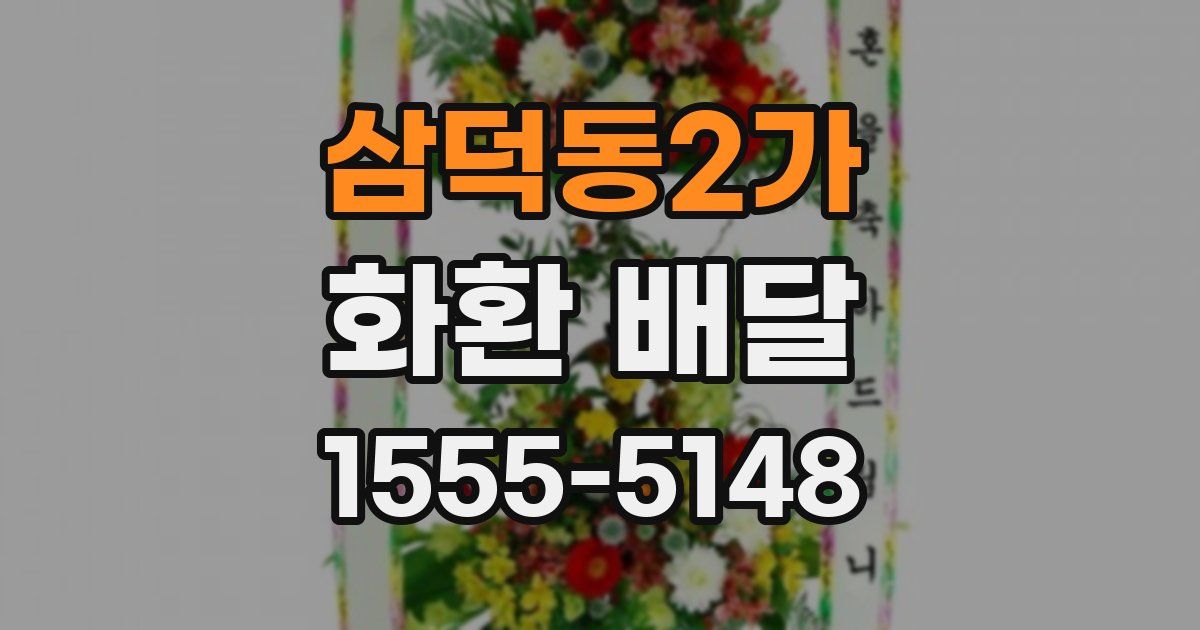 삼덕동2가 화환 배달