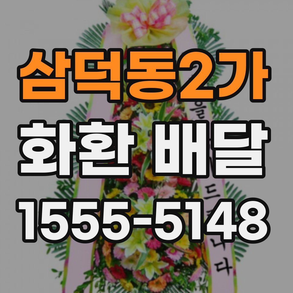 삼덕동2가 화환 배달