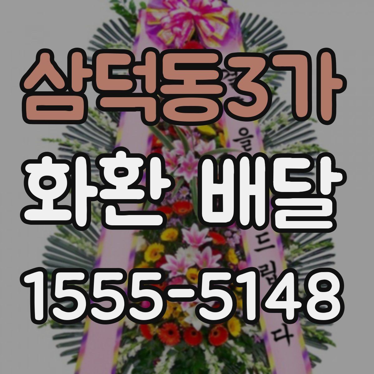 삼덕동3가 화환 배달 디자인 고를 때 참고할 기준