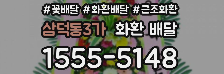 삼덕동3가 화환 배달