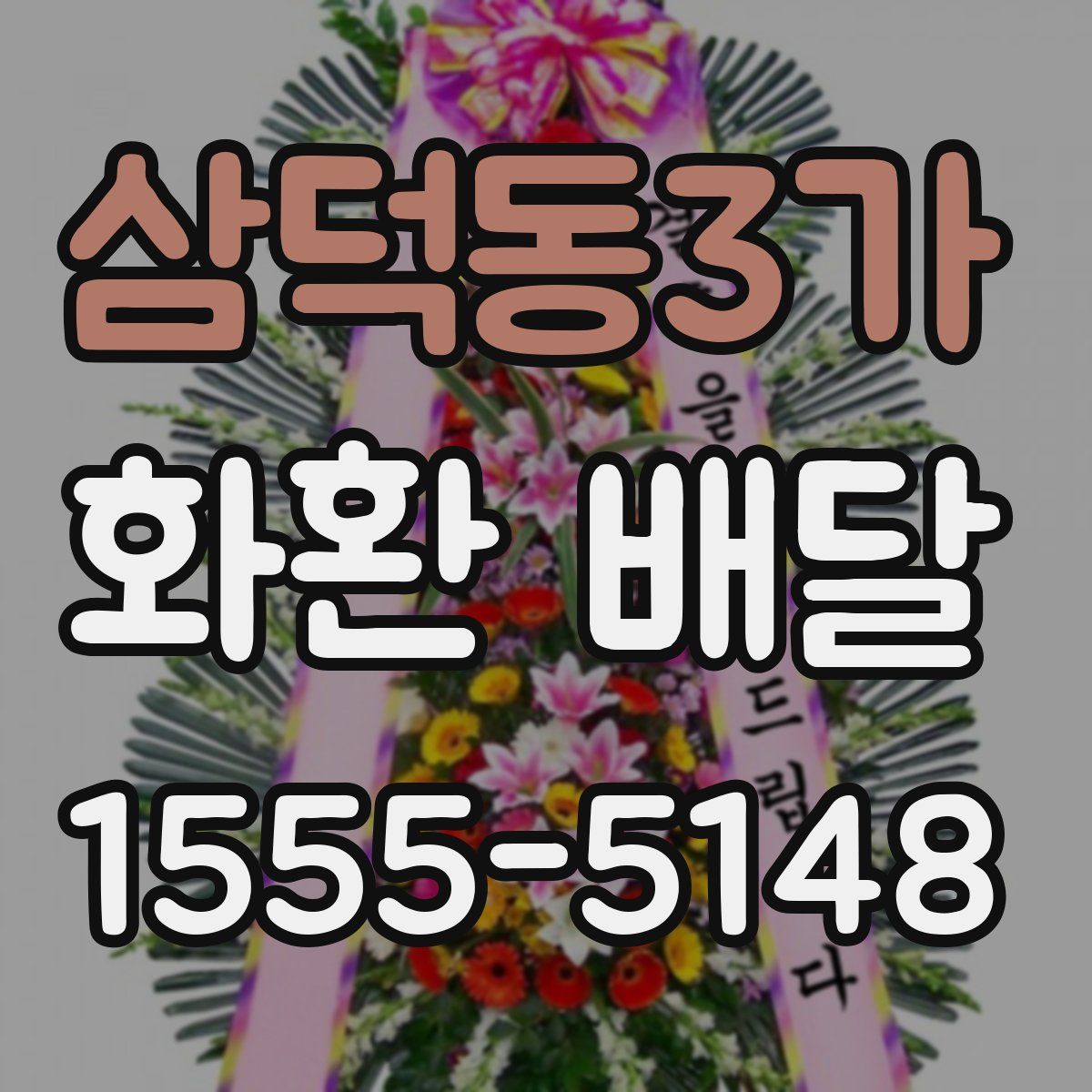 삼덕동3가 화환 배달