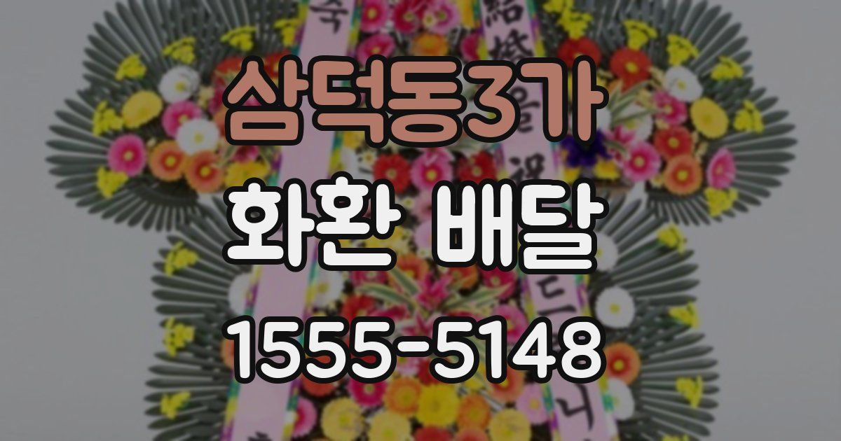 삼덕동3가 화환 배달