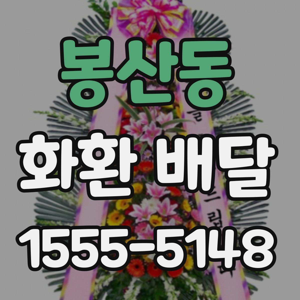 봉산동 화환 배달 이용 시 배송 전 확인 메시지 보기