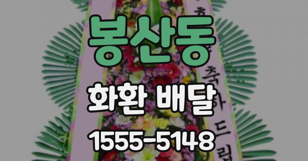 봉산동 화환 배달