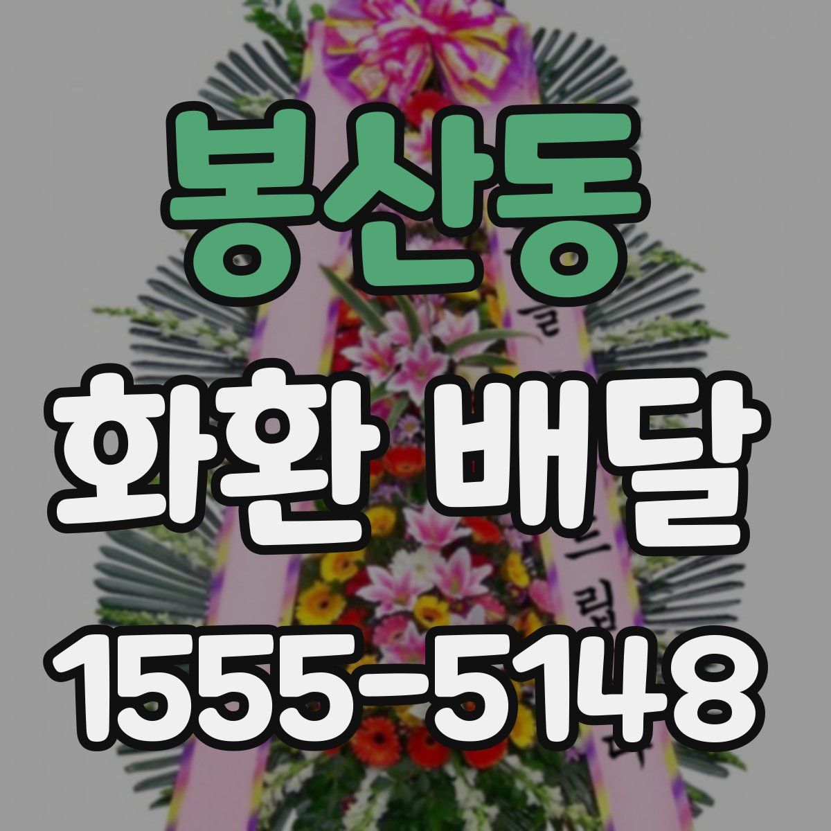 봉산동 화환 배달