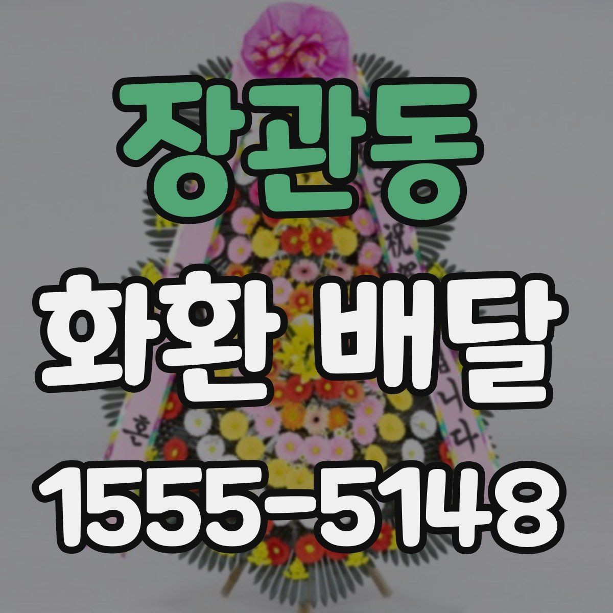 장관동 화환 배달 진행 시 알아두면 편한 정보