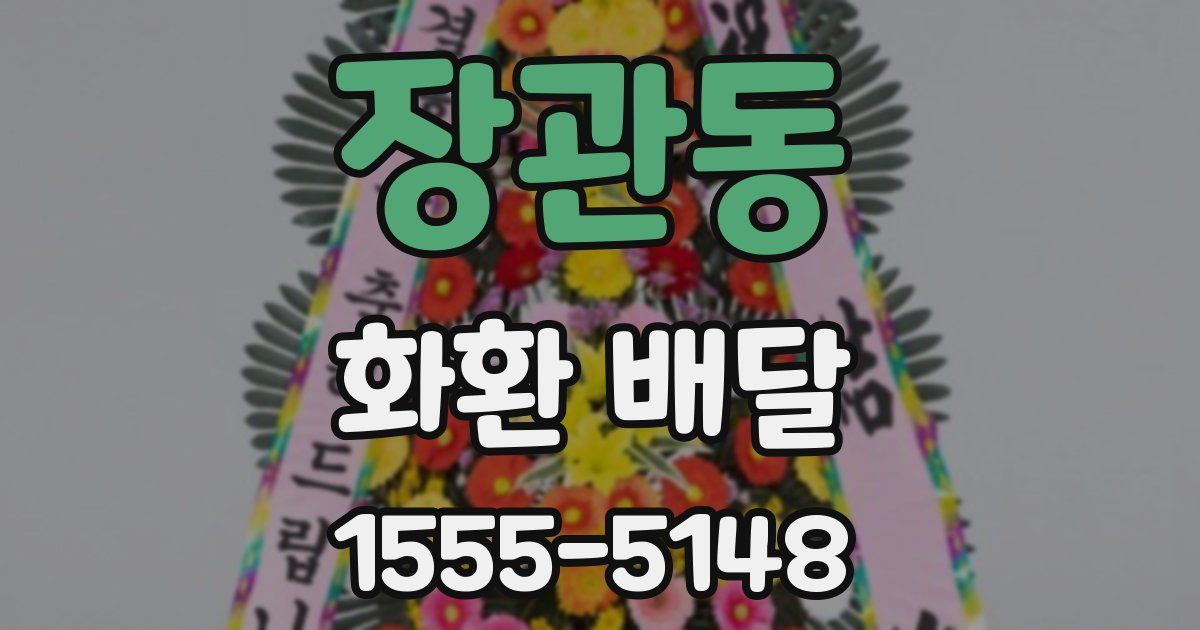 장관동 화환 배달