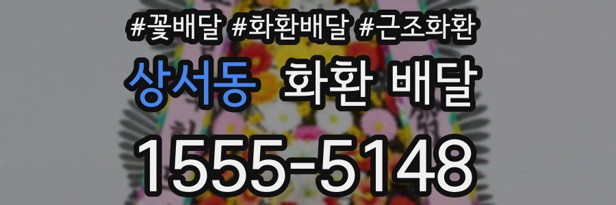 상서동 화환 배달