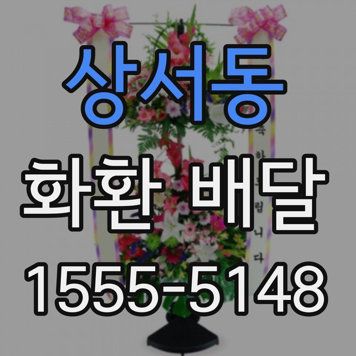 상서동 화환 배달