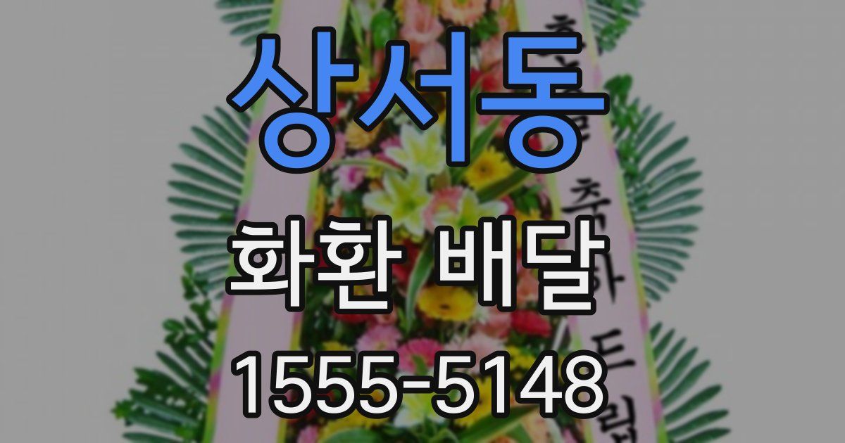 상서동 화환 배달