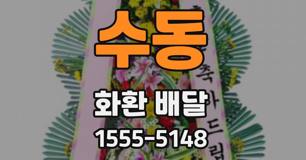 수동 화환 배달