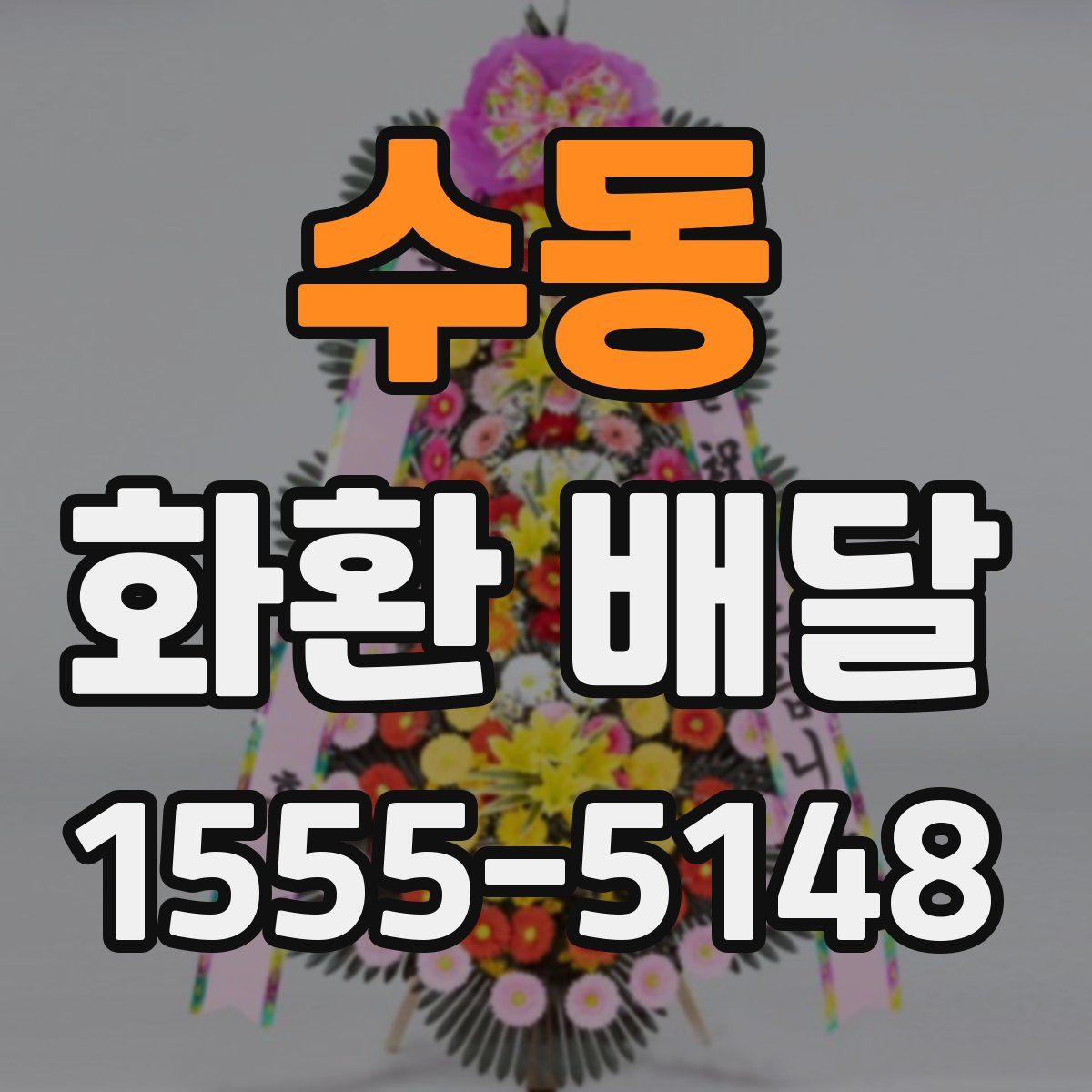 수동 화환 배달