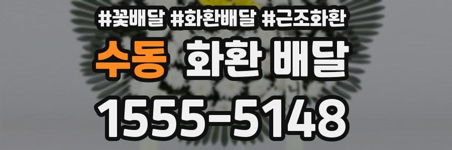 수동 화환 배달