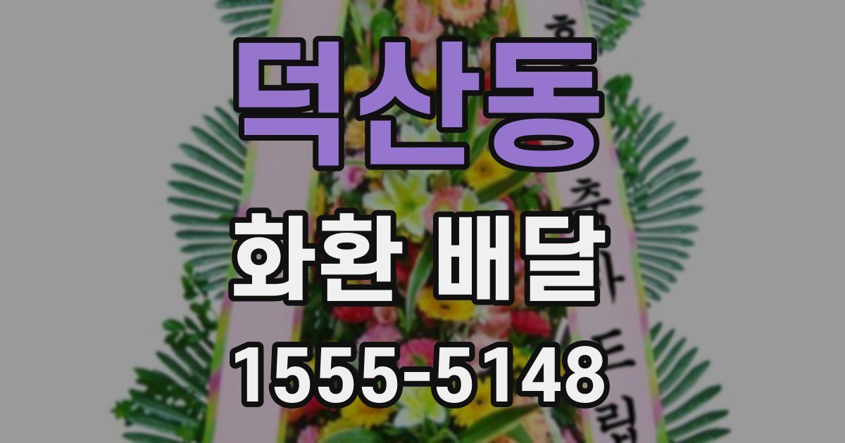 덕산동 화환 배달