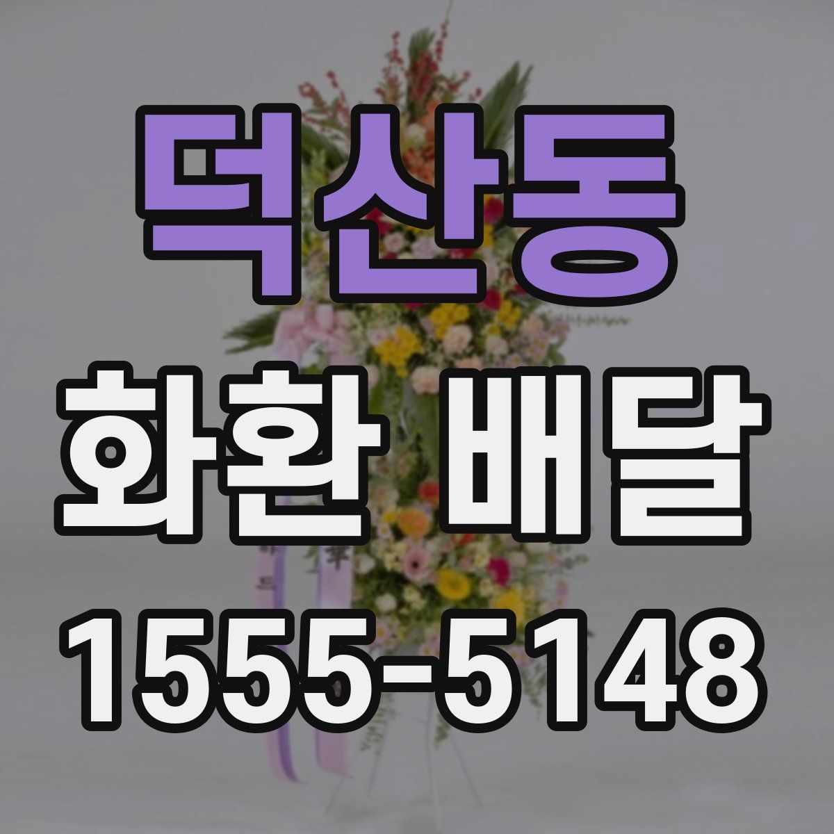 덕산동 화환 배달
