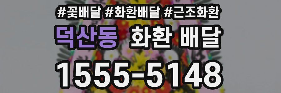 덕산동 화환 배달