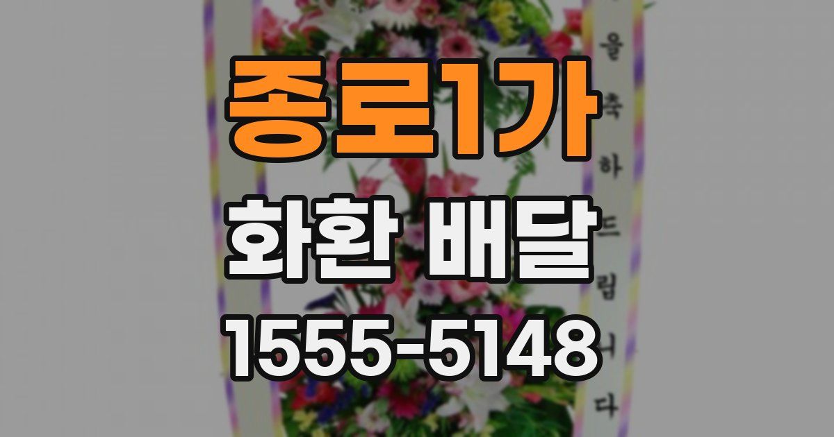 종로1가 화환 배달