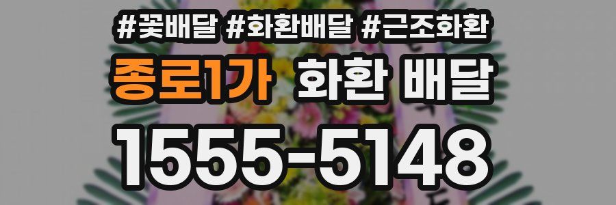 종로1가 화환 배달